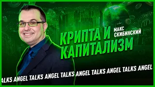 Крипта и капитализм. Макс Скибинский. Angel Talks #60