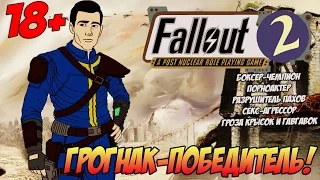 Грогнак-победитель! ● Fallout 2 Restoration Project #2