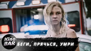 Беги, прячься, умри / The Anniversary / Ужасы, триллер / 2012