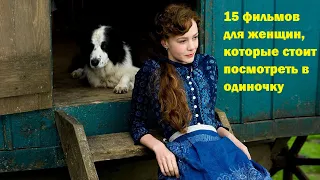 15 фильмов для женщин, которые стоит посмотреть в одиночку.