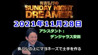 2021.11.28有吉弘行のSUNDAY NIGHT DREAMER （デンジャラス 安田）