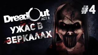 Хоррор Dreadout ACT 2 #4 - Ужас в зеркалах