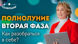 Вторая фаза Луны - Полнолуние! Как разобраться в себе? Оппозиция Солнца и Луны!