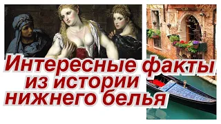 НИЖНЕЕ БЕЛЬЕ _ ИНТЕРЕСНЫЕ ФАКТЫ ИЗ ИСТОРИИ .