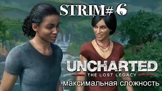 Прохождение Uncharted the lost legacy на максимальном уровне сложности Стрим#6