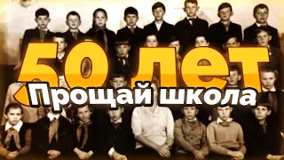 50 ЛЕТ окончания школы./ 124