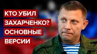 Кто убил Захарченко? Основные версии