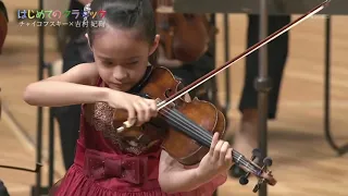 Himari Yoshimura 吉村妃鞠 (9 years old) - Tchaikovsky: Violin Concerto - 1st movement [2020]