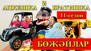 АПКЕШКА и БРАТИШКА | 11-сезон | БӨЖӘЙЛАР😱