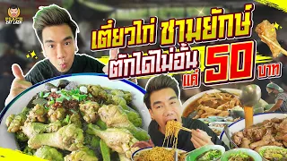 จ่ายแค่ 50 แต่กินจนกว่าจะจุก! เตี๋ยวไก่ชามยักษ์ ร้านนี้ให้จริงไม่มีกั๊ก | PEACH EAT LAEK