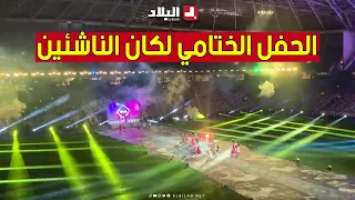 شاهد جانب من الحفل الختامي لـ #كان الناشئين بملعب نيلسون مانديلا