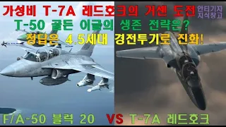 [#26]  차세대 훈련기 T-7A 레드호크의 거센도전 T-50 골든이글 돌파구를 찾아라! 정답은 4.5세대 경전투기로 진화!