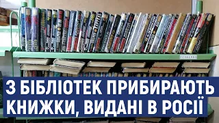 З бібліотек Кіровоградської області прибирають книжки, видані в Росії