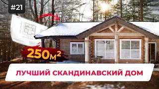 ОТЛИЧНЫЙ ПРОЕКТ Одноэтажного Дома! Дом из лафета с 3 Спальнями, Огромной Гостиной и Террасой