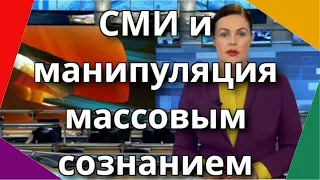 СМИ и массовая манипуляция. Сила слова. Секреты влияния словом. Часть 6.