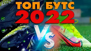 ТОП БУТС 2022