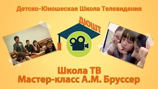 Школа ТВ мастер-класс А. М. Бруссер