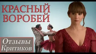 Красный воробей (2018) - обзор критики фильма