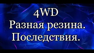 Разные шины на полном приводе. Последствия.