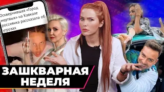 Зачем нам такие блогеры? | Зашквар недели