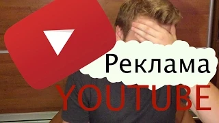 Вся правда о рекламе на YouTube