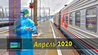 Подборка железнодорожных новостей 04.2020