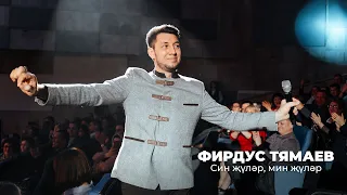 Фирдус Тямаев — Син жулэр, мин жулэр / 2019