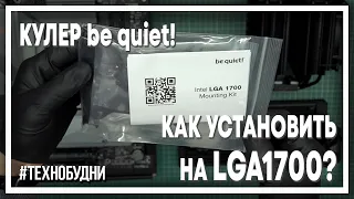 Как установить кулер Be quiet! на сокет LGA1700? Проверяем совместимость крепления EBK104