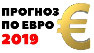 Прогноз по евро на 2019 год. Сколько будет стоить евро в 2019 году