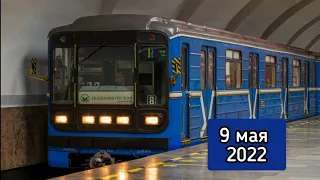 Информатор Екатеринбургского метрополитена 9 мая 2022 года (1 и 2 путь)