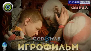 God of War: Ragnarök | ИГРОФИЛЬМ [4K] 🏆 — ФИНАЛ (Полное прохождение на 100%)