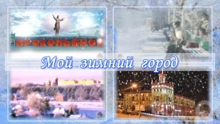 Мой зимний город / My winter town /  free project for ProShow Producer