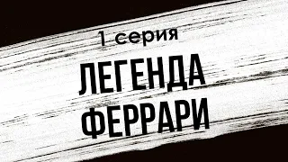 podcast: Легенда Феррари - 1 серия - сериальный онлайн киноподкаст подряд, обзор