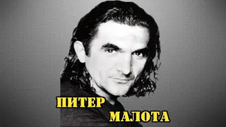 МОИ ЗВЁЗДЫ VHS ПИТЕР МАЛОТА  (Peter Malota)