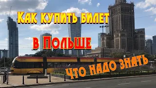 Как купить билет в Польше.