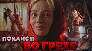 [ТРЕШ ОБЗОР] сериала МОНАСТЫРЬ (Покайся во грехе)