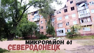 СЕВЕРОДОНЕЦК | ПРОСЬБА ПОКАЗАТЬ | 2023 #severodonetsk #donbass #pol@and