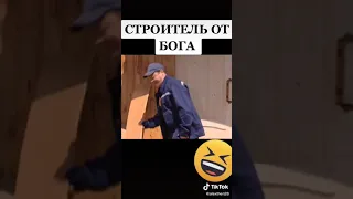 Строитель от бога 🤣🤣🤣