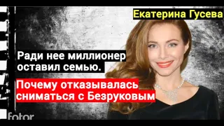 Ради нее миллионер оставил семью. Почему отказывалась сниматься с Безруковым. Екатерина Гусева