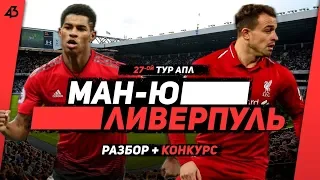 МАНЧЕСТЕР ЮНАЙТЕД - ЛИВЕРПУЛЬ / ЛИЦОМ К ЛИЦУ / 27-й тур АПЛ