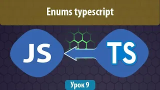 Урок 9. Как работать с enum в typescript. Enums typescript