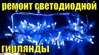 Как найти обрыв в светодиодной гирлянде? Ремонт гирлянды. Что делать, если не работает гирлянда?