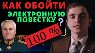 Обойти электронные повестки МОЖНО !!!