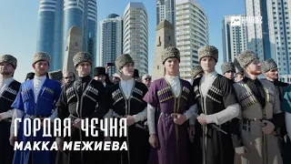 Макка Межиева - Гордая Чечня | KAVKAZ MUSIC CHECHNYA