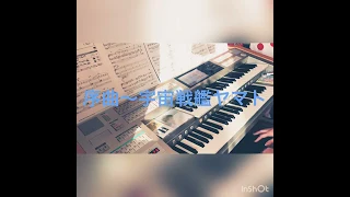 宇宙戦艦ヤマトより　♫序曲〜宇宙戦艦ヤマト　エレクトーン演奏　01Cデータ