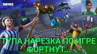 ШАЛУН МИРВАНА НАРЕЗКА FORTNITE #1