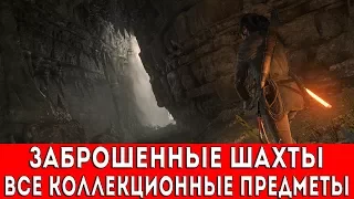 RISE OF THE TOMB RAIDER - ЗАБРОШЕННЫЕ ШАХТЫ (ФРЕСКИ,ДОКУМЕНТЫ,РЕЛИКВИИ,ТАЙНИКИ С МОНЕТАМИ)