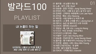 발라드100 노래모음 | PLAYLIST | 황치열, 노을, 정승환, 먼데이 키즈, 임재현