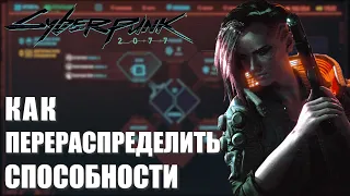 CYBERPUNK 2077 | КАК СБРОСИТЬ НАВЫКИ/СПОСОБНОСТИ