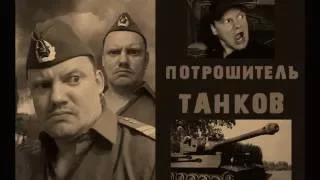 ПОТРОШИТЕЛЬ ТАНКОВ (2016)